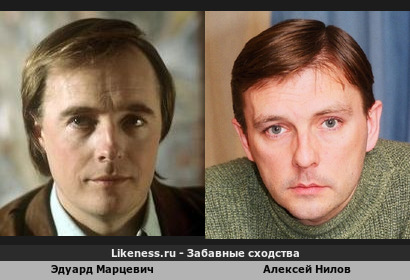 Эдуард Марцевич похож на Алексея Нилова