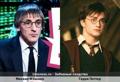 Михаил Фишман похож на Гарри Поттера