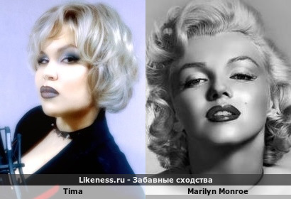 Tima напоминает Marilyn Monroe