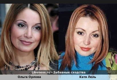 Ольга Орлова похож на Катю Лель
