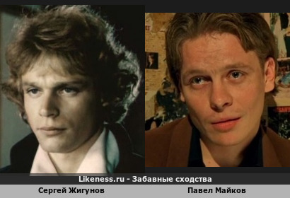 Сергей Жигунов похож на Павла Майкова