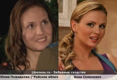 Юлия Пожидаева (&quot;Райские яблочки&quot;) похожа на Анну Семенович
