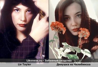 Девушку из Челябинска похожа на Лив Тайлер