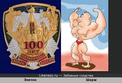Значок &quot;100 лет Пограничных Войск России&quot; напоминает шарж силача