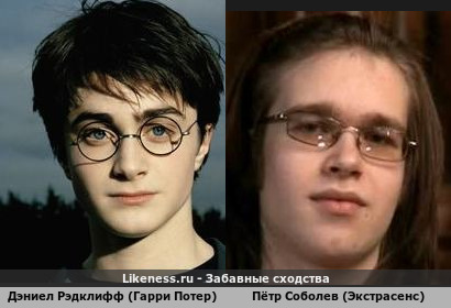 Дэниел Рэдклифф (в исполнение Гарри Потера) похож на Петра Соболева (Финалист 1 сезона Битвы Экстрасенсов)