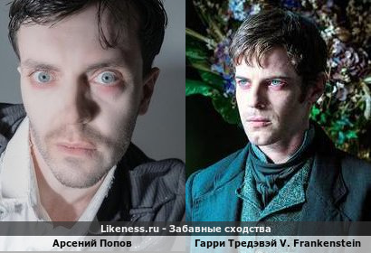 Арсений Попов похож на Гарри Тредэвэй V. Frankenstein