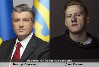 Виктор Ющенко похож на Даня Кашин