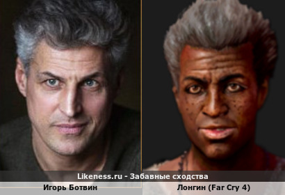 Игорь Ботвин похож на Лонгина (Far Cry 4)