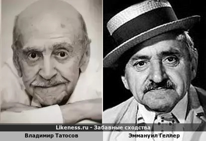 Владимир Татосов похож на Эммануила Геллера