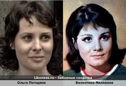 Ольга Погодина похожа на Валентину Малявину