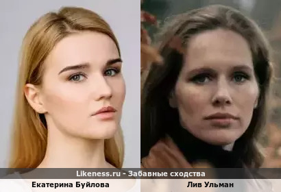 Екатерина Буйлова похожа на Лив Ульман