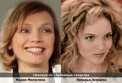 Мария Милютина похожа на Наталью Земцову