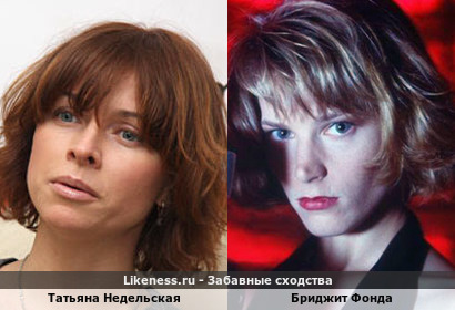 Татьяна Недельская похожа на Бриджит Фонду