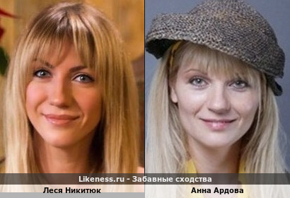 Леся Никитюк похожа на Анну Ардову