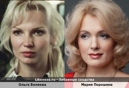 Ольга Беляева похожа на Марию Порошину