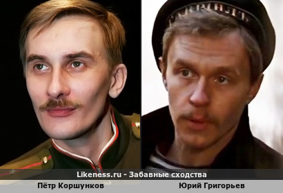 Пётр Коршунков похож на Юрия Григорьева