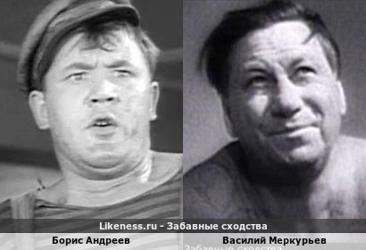 Борис Андреев похож на Василия Меркурьева