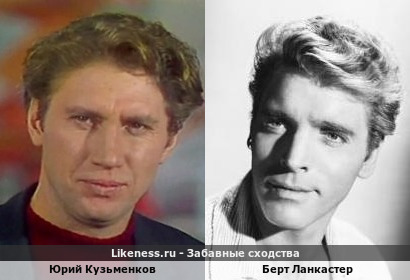 Юрий Кузьменков похож на Берта Ланкастера