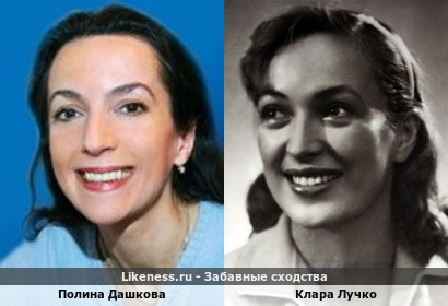 Полина Дашкова похожа на Клару Лучко
