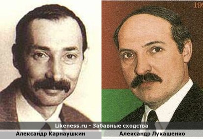 Александр Карнаушкин похож на Александра Лукашенко