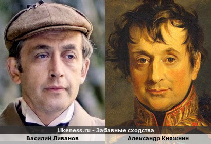 Василий Ливанов похож на Александра Княжнина
