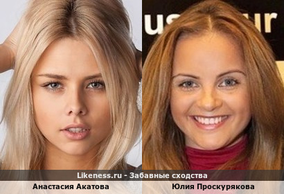 Анастасия Акатова похожа на Юлию Проскурякову