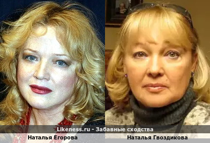 Наталья Егорова похожа на Наталью Гвоздикову