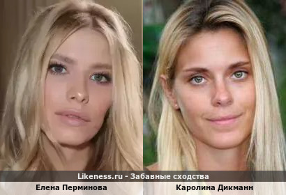 Елена Перминова и Каролина Дикманн