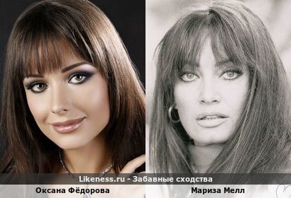 Оксана Фёдорова похожа на Маризу Мелл