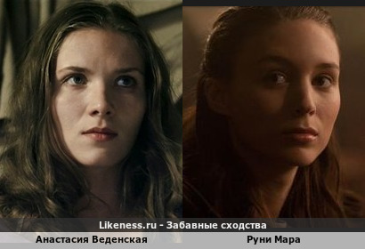 Анастасия Веденская похожа на Руни Мару
