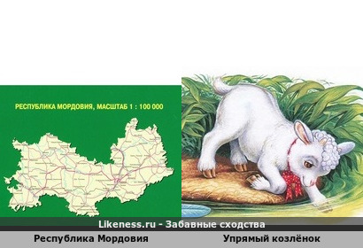 Карта Республики Мордовия напоминает упрямого козлёнка из сказки &quot;Сестрица Аленушка и братец Иванушка&quot;