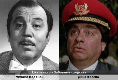 Михаил Водяной и Дино Кассио