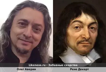 Олег Аверин похож на Рене Декарта