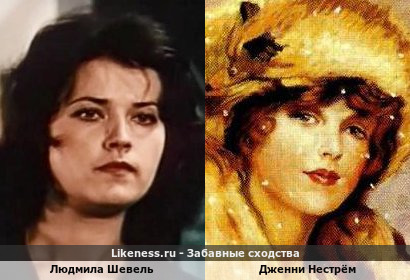 Людмила Шевель похожа на Дженни Нестрём
