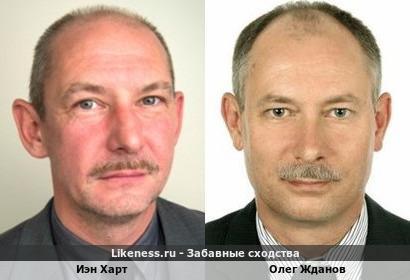 Иэн Харт похож на Олега Жданова
