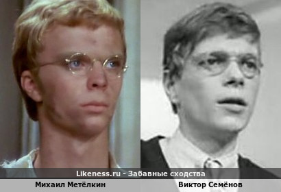 Михаил Метёлкин похож на Виктора Семёнова