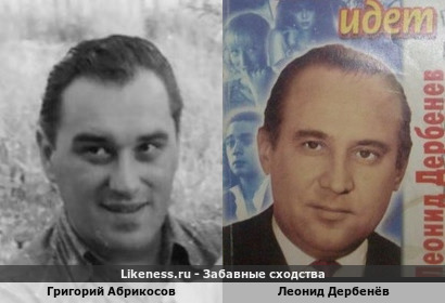 Григорий Абрикосов похож на Леонида Дербенёва