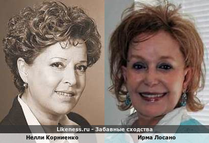 Нелли Корниенко похожа на Ирму Лосано