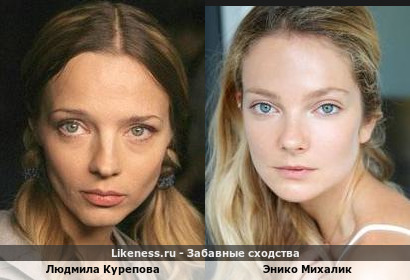 Людмила Курепова похожа на Энико Михалик