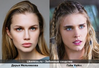 Дарья Мельникова похожа на Гайю Уайсс