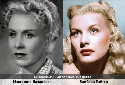 Маргарита Назарова похожа на Барбару Пэйтон