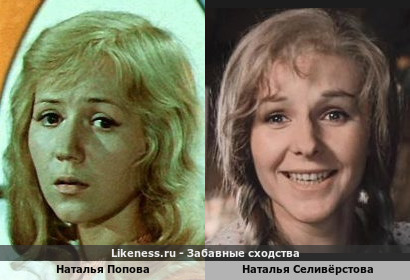 Наталья Попова похожа на Наталью Селивёрстову