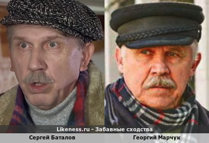 Сергей Баталов похож на Георгия Марчука