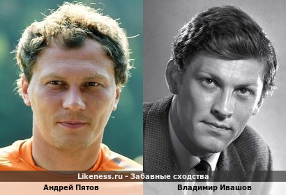 Андрей Пятов похож на Владимира Ивашова