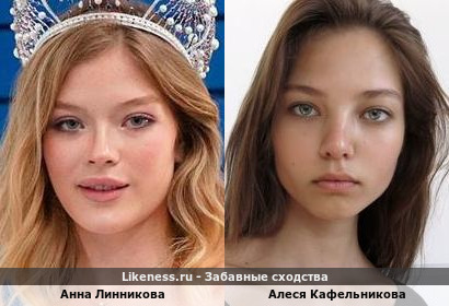 Анна Линникова похожа на Алесю Кафельникову
