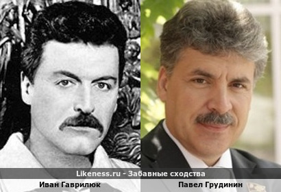 Иван Гаврилюк похож на Павла Грудинина