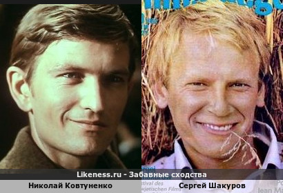 Николай Ковтуненко похож на Сергея Шакурова
