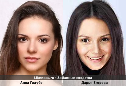 Анна Глаубэ похожа на Дарью Егорову
