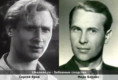 Сергей Яров похож на Марка Бернеса