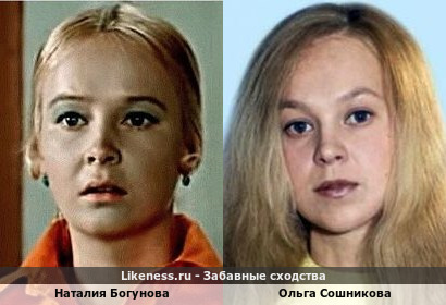 Наталия Богунова похожа на Ольгу Сошникову
